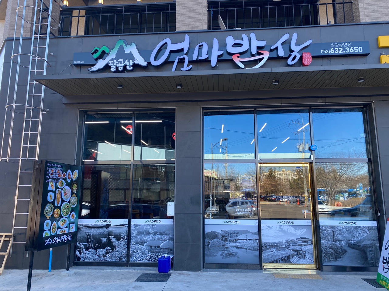 팔공산엄마밥상 월광수변점