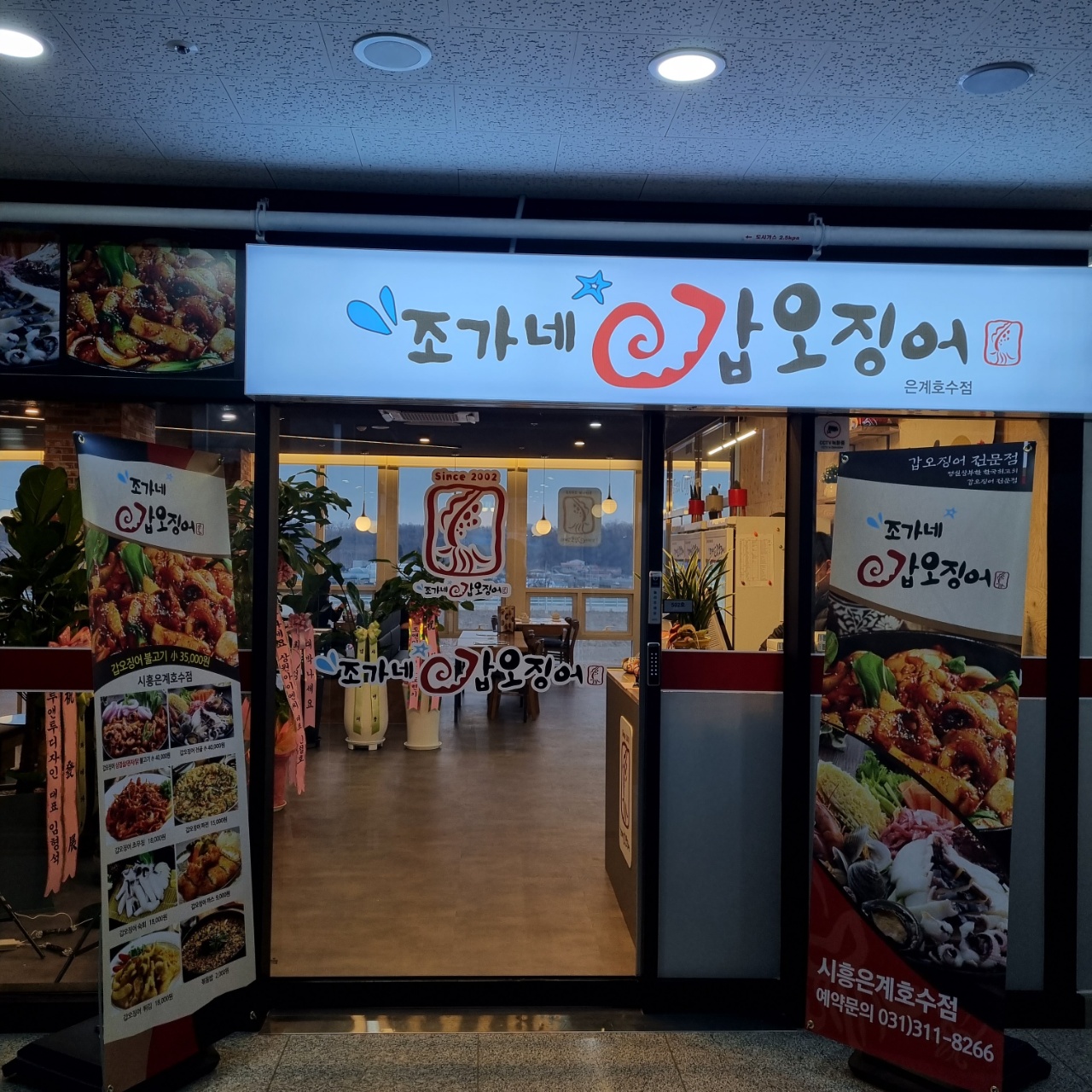 조가네갑오징어 시흥은계호수점