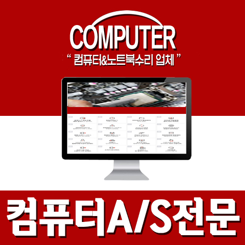 컴퓨터수리