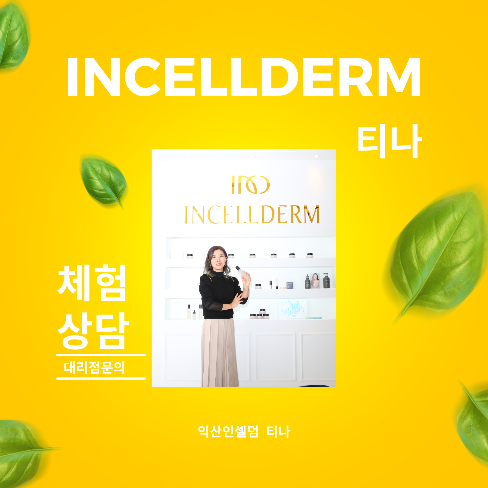 인셀덤 익산 티나대리점
