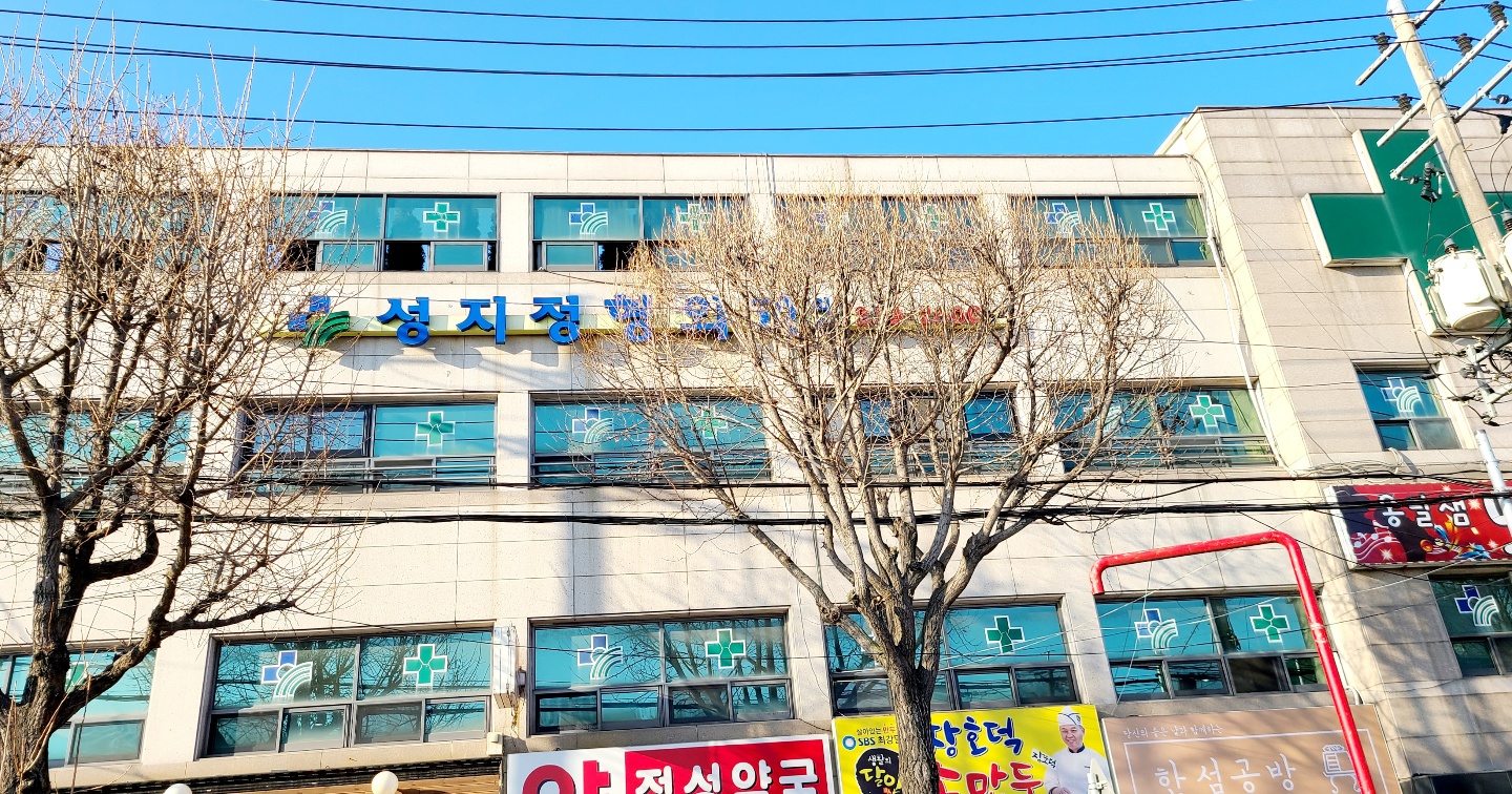 성지정형외과의원
