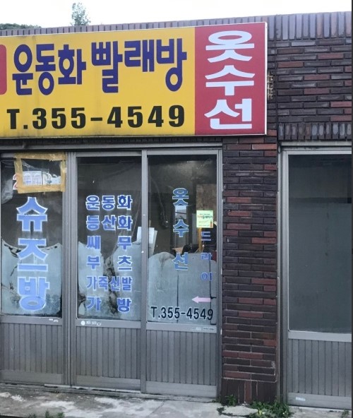 운동화빨래방, 옷수선