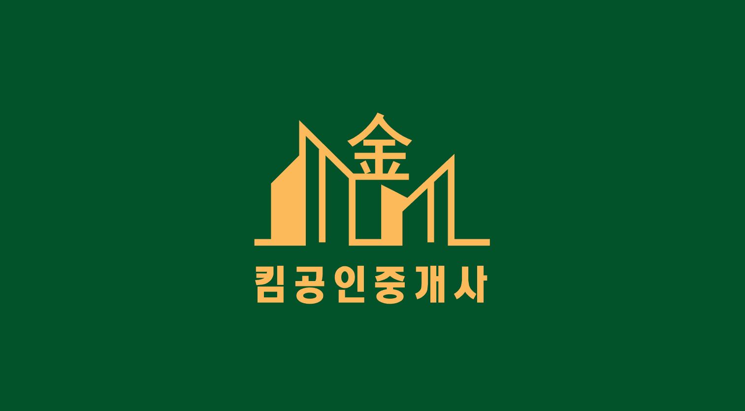 킴공인중개사사무소