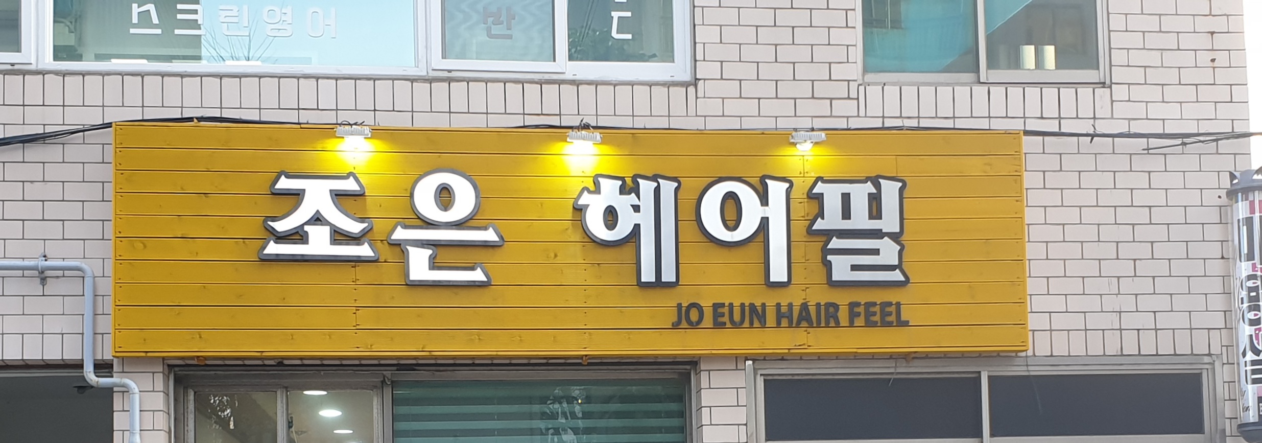 조은헤어필
