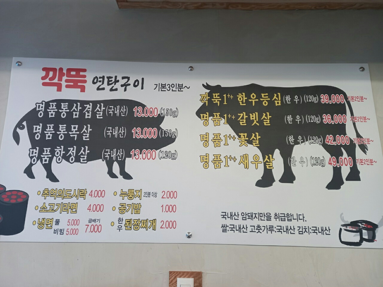 깍뚝연탄구이 문수점