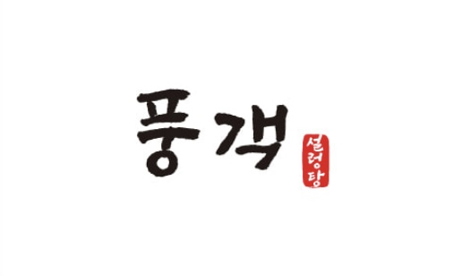 풍객설렁탕