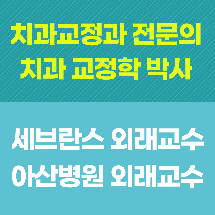 연세아이야기치과교정과치과의원