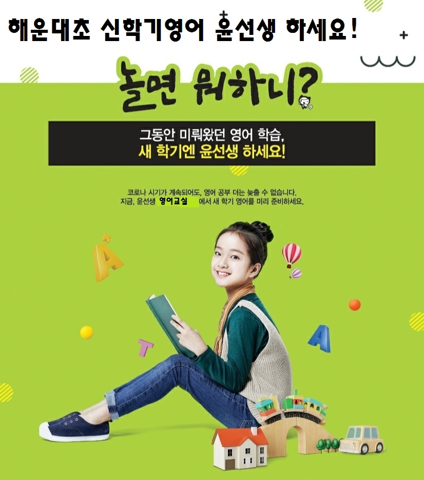윤선생영어교실 해운중앙점