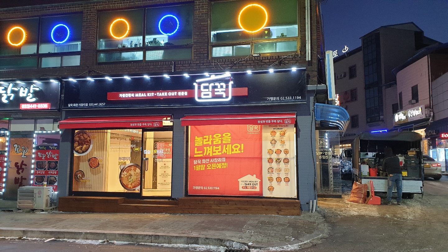 담꾹 사창리점