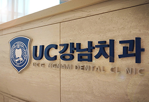 유씨강남치과의원 대표 이미지
