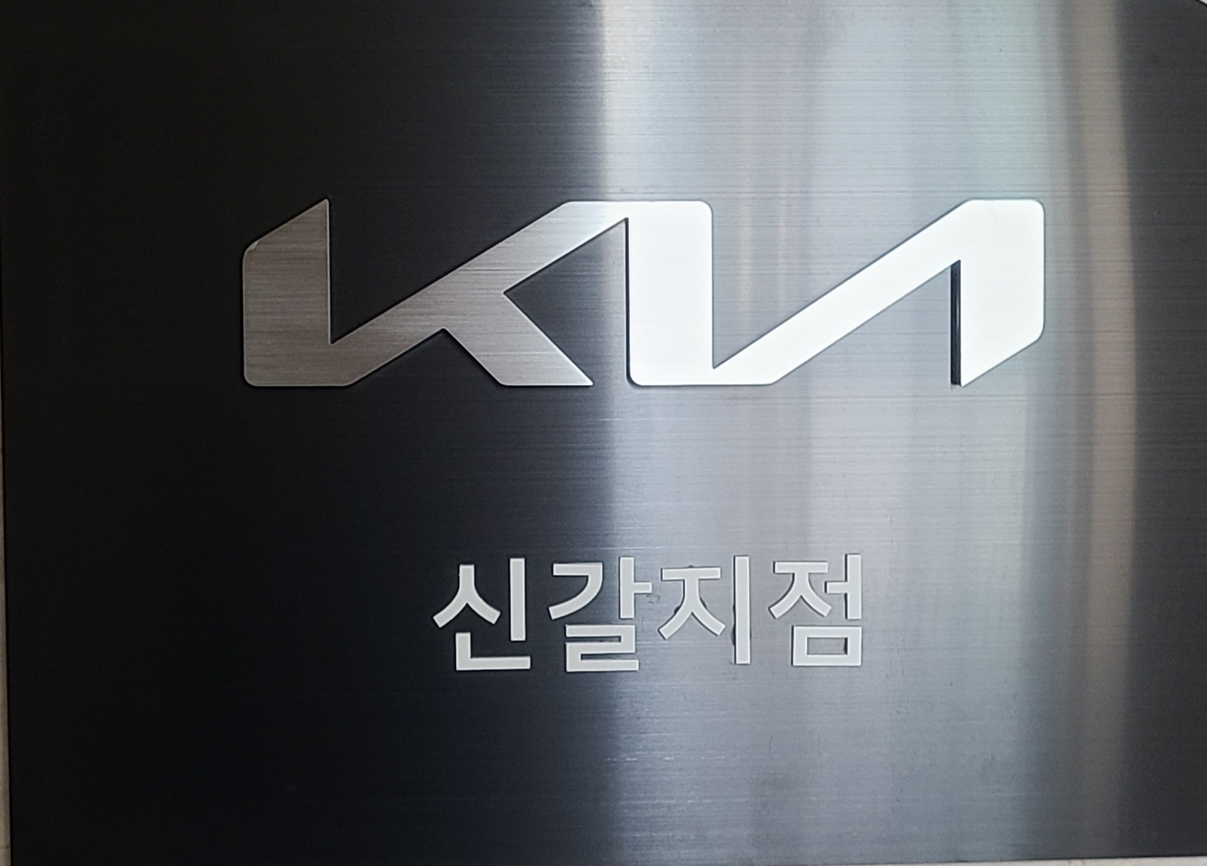 기아 신갈지점