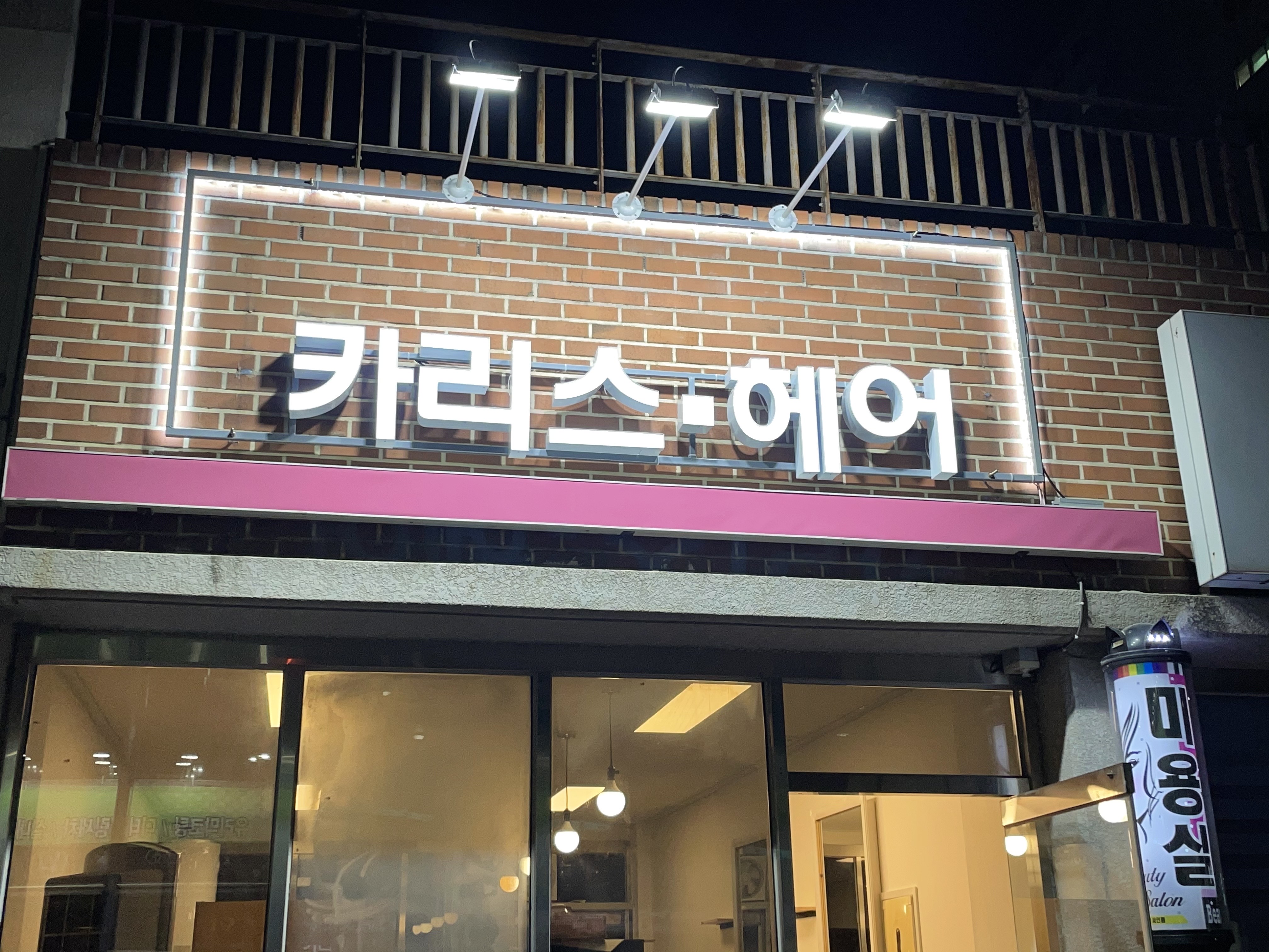 카리스헤어