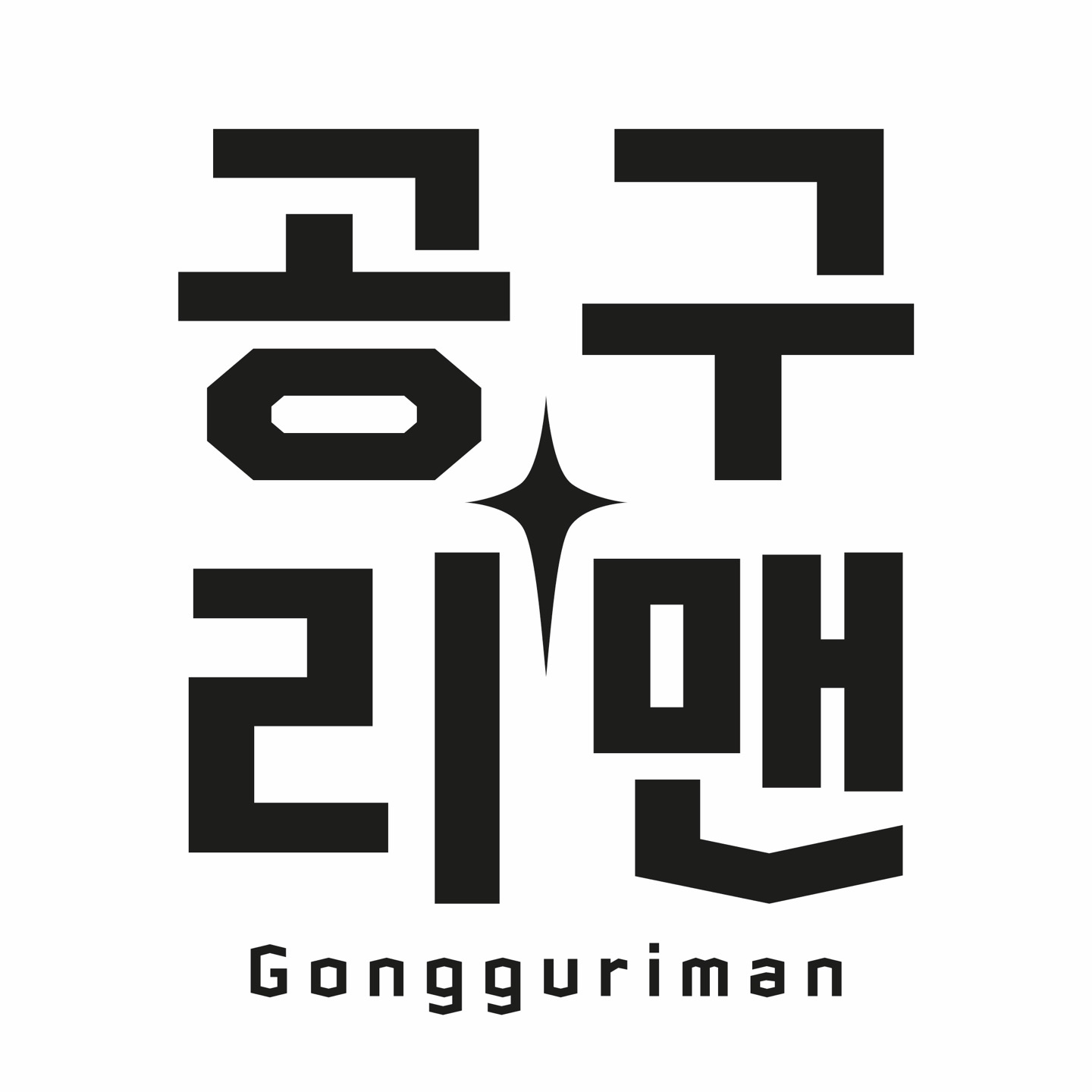 공구리맨