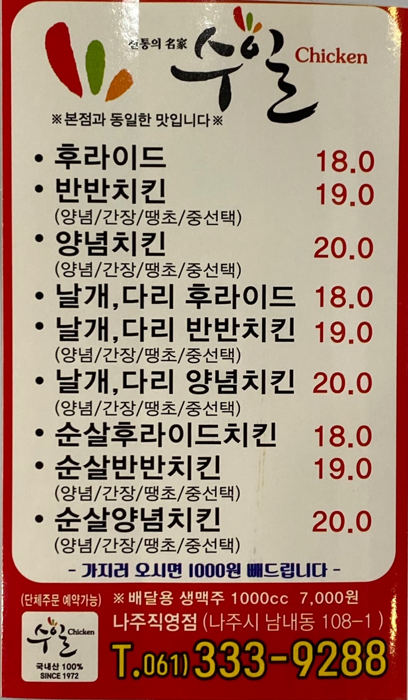 수일통닭 나주중앙점