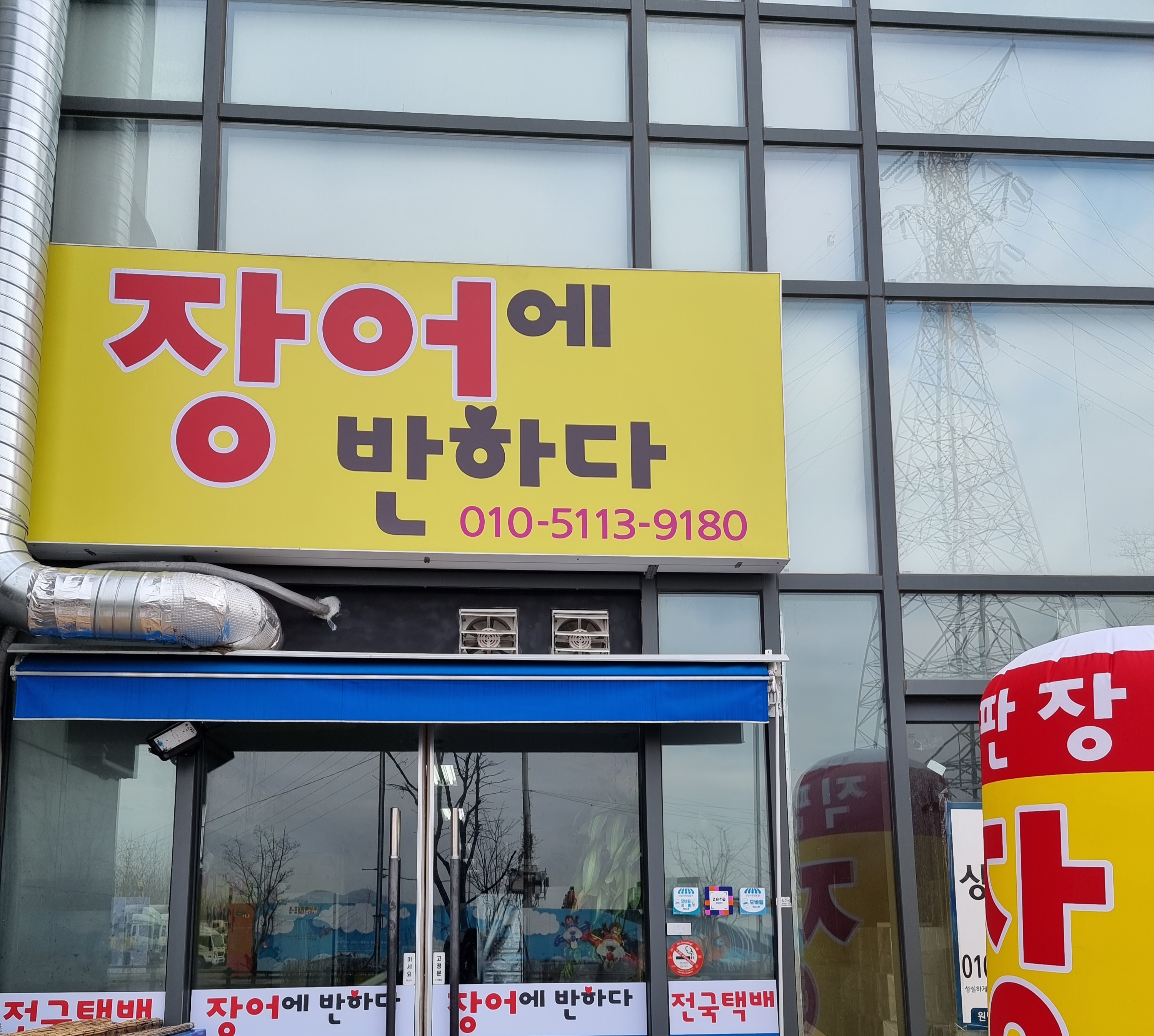 장어에 반하다