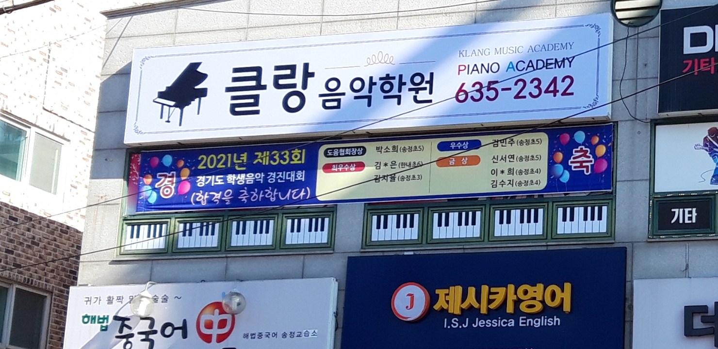 클랑음악학원