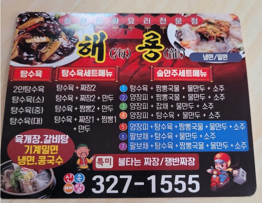 해룡반점