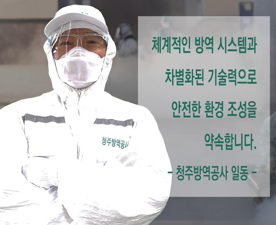청주방역공사