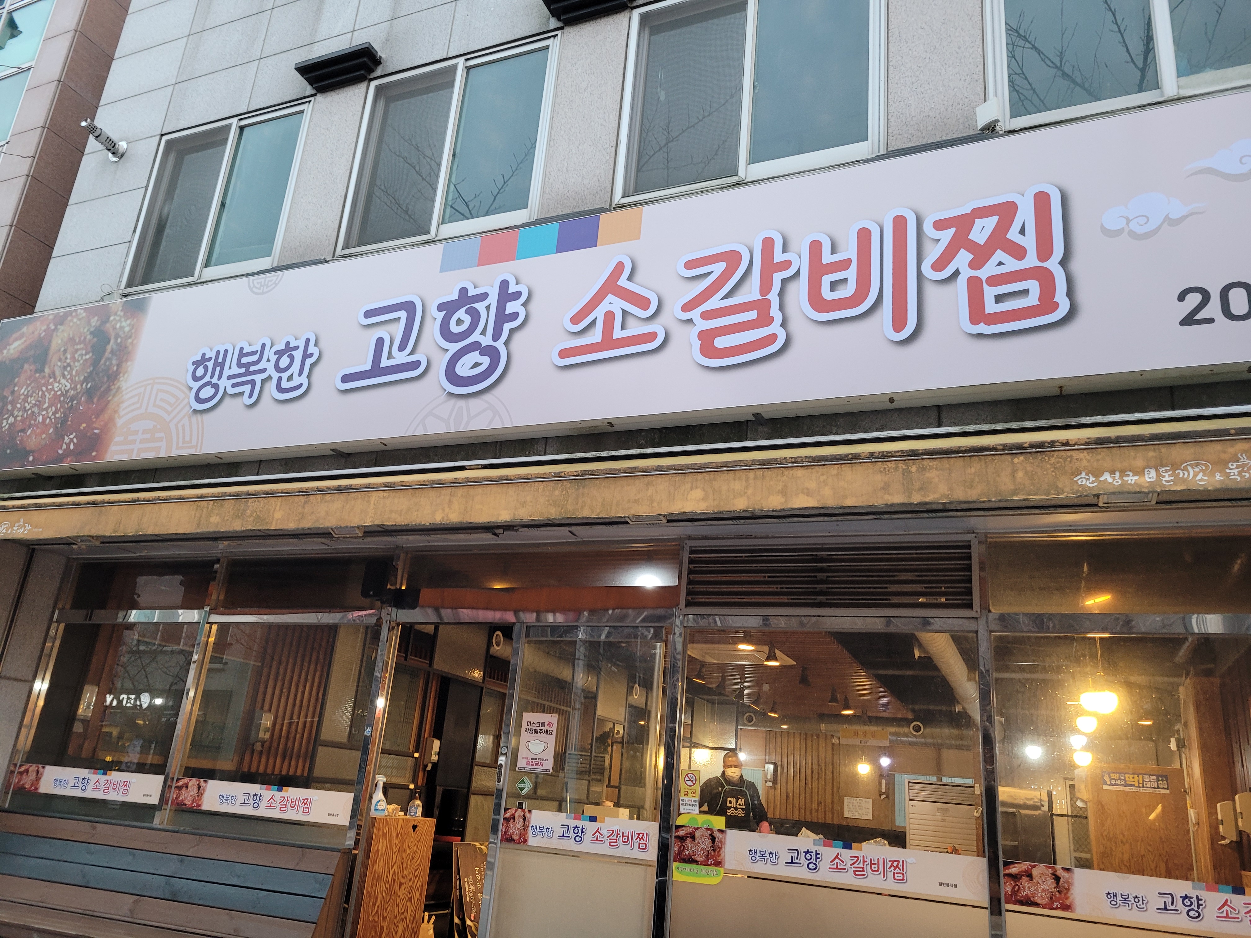 행복한고향소갈비찜