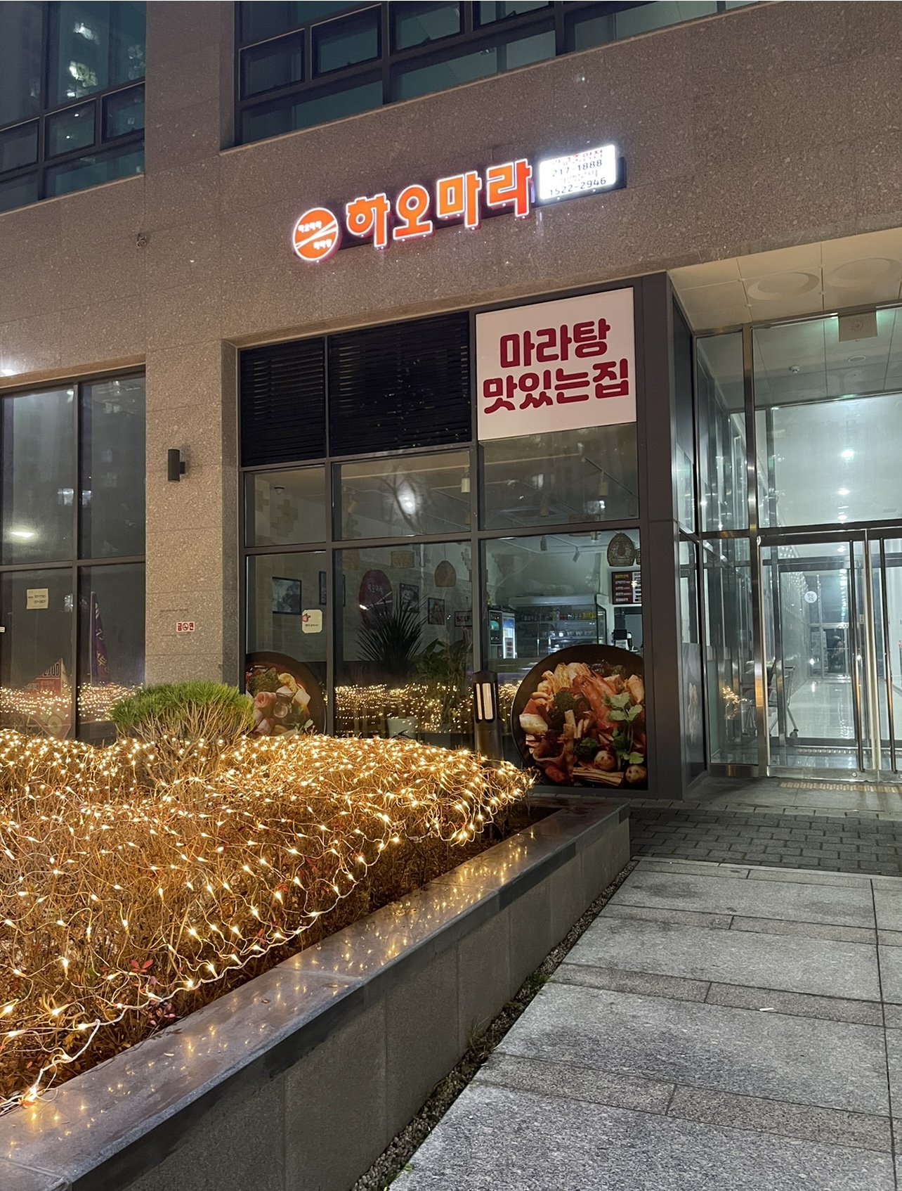 하오마라 광교중앙점