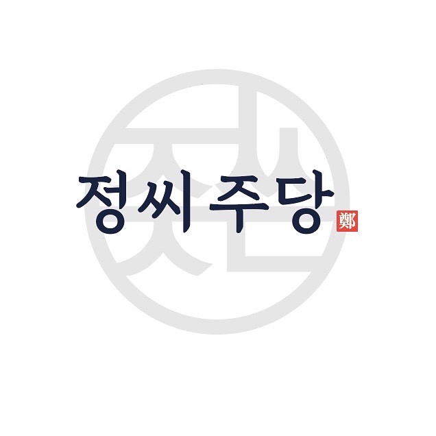 정씨주당