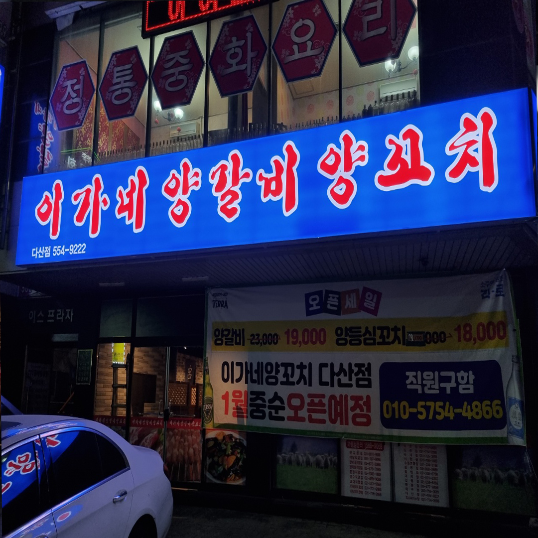 이가네양꼬치 다산점