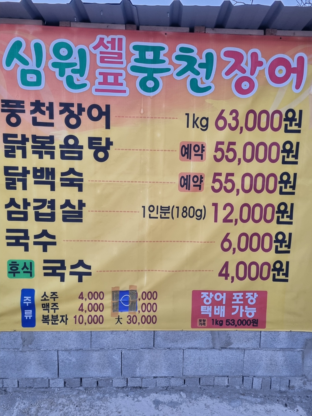 심원셀프풍천장어