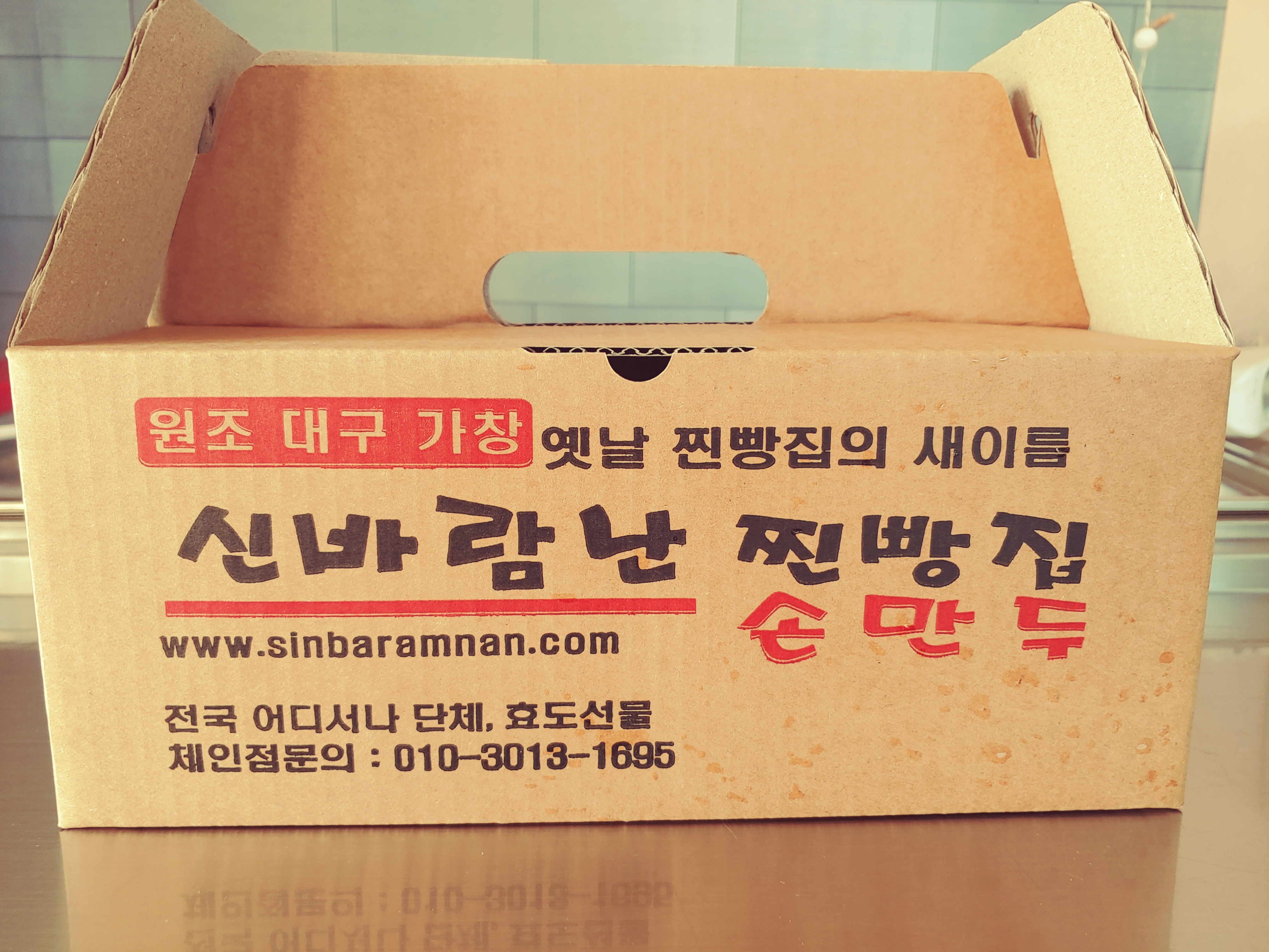 신바람난찐빵집손만두 양성점