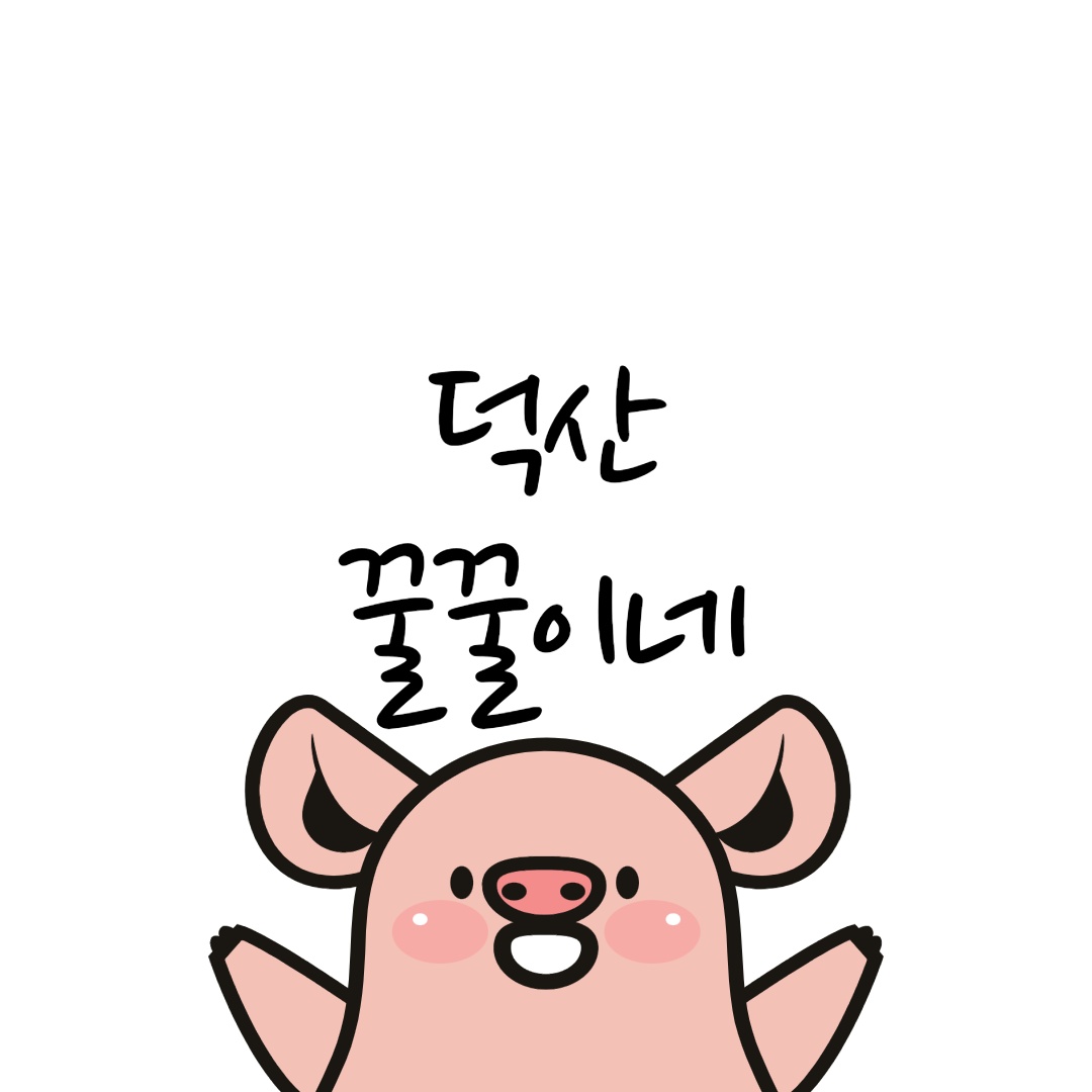 덕산꿀꿀이네