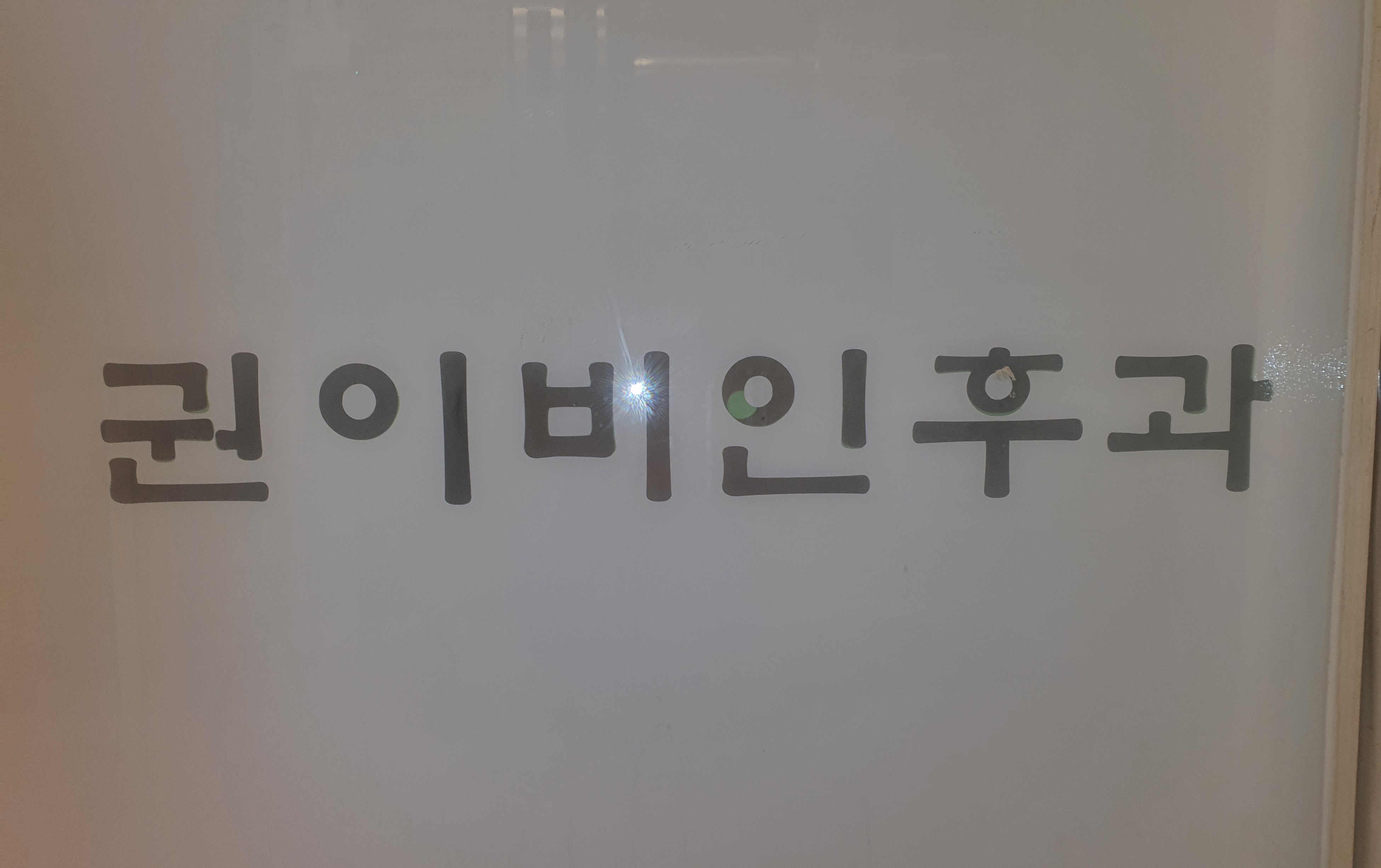 권이비인후과의원 대표 이미지