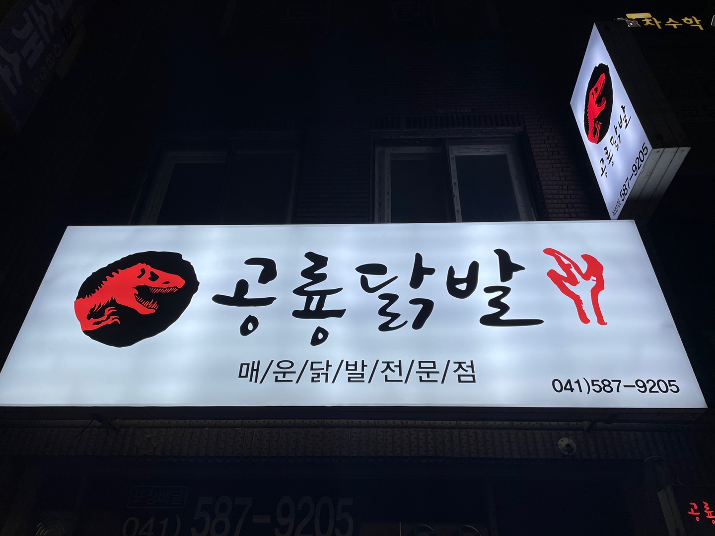 공룡닭발 천안직산점