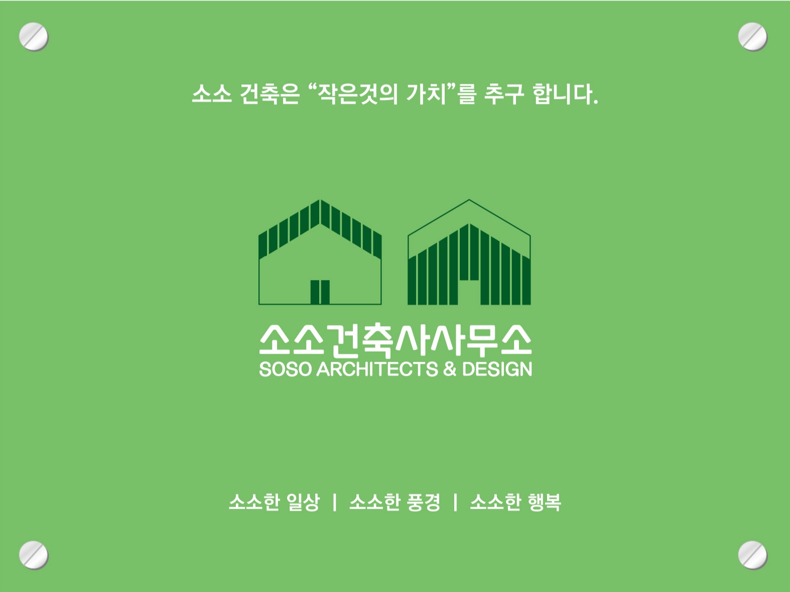 소소 건축사사무소