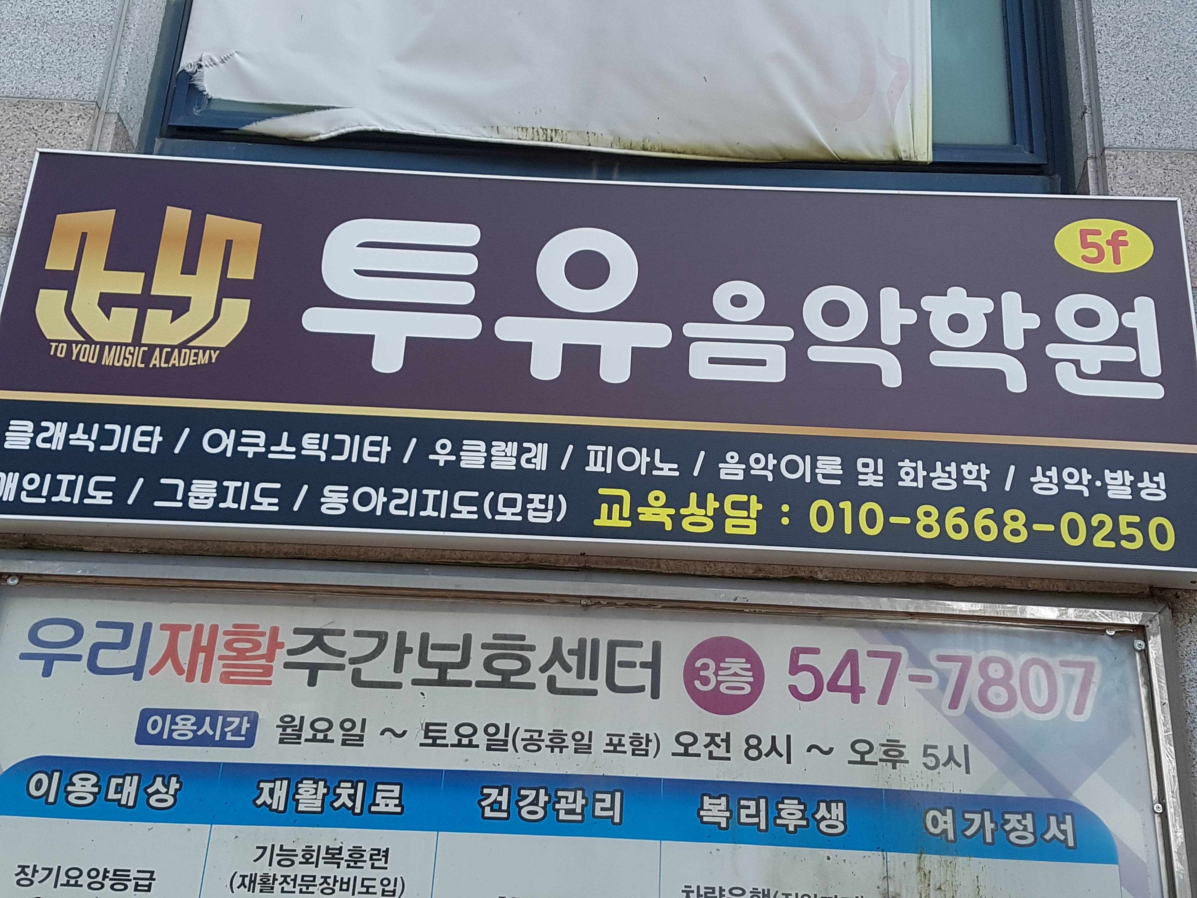 투유음악학원