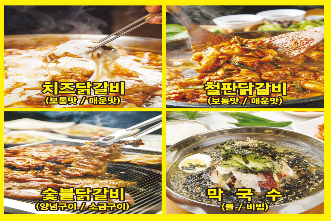 불타는 닭갈비