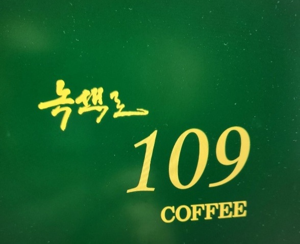 녹색로109