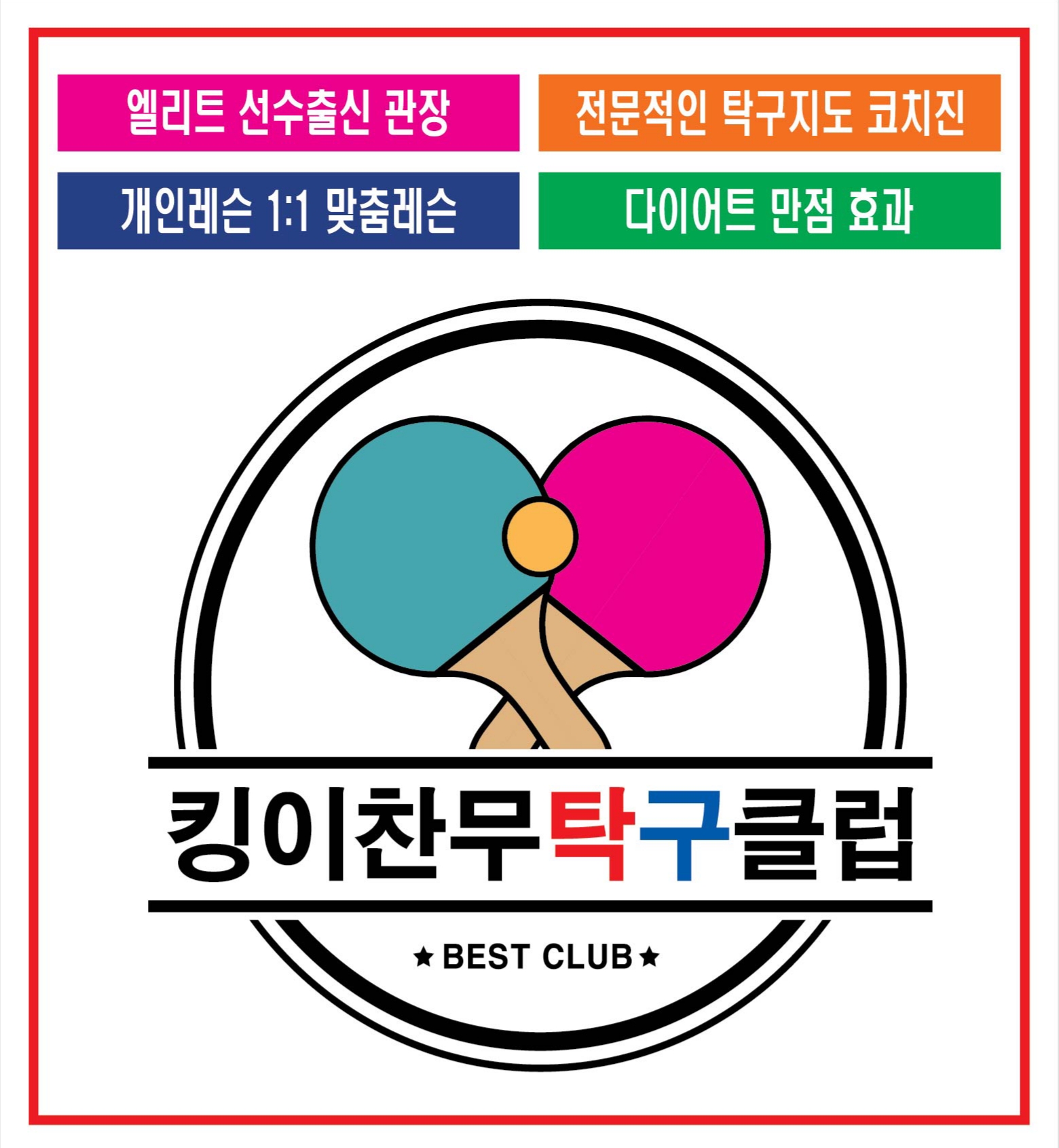 킹이찬무탁구클럽