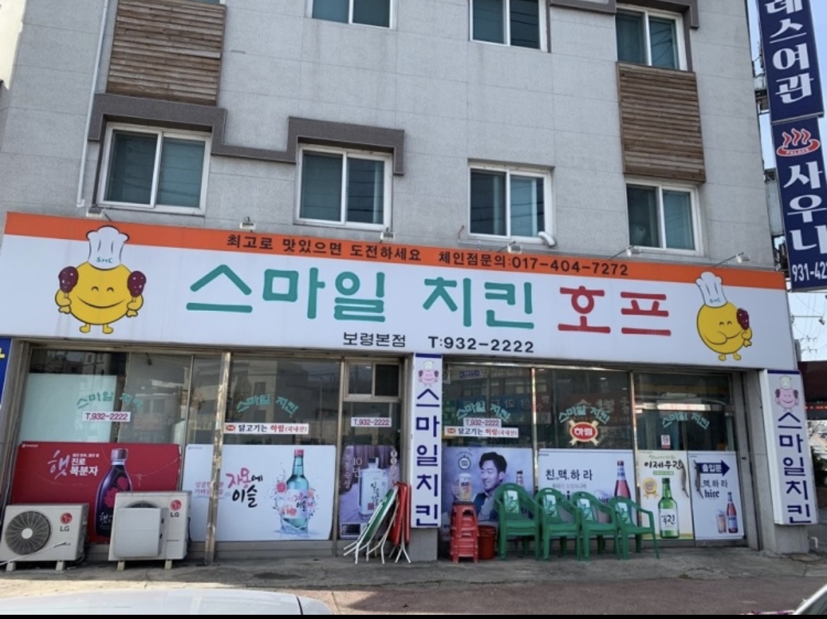 스마일치킨 보령본점