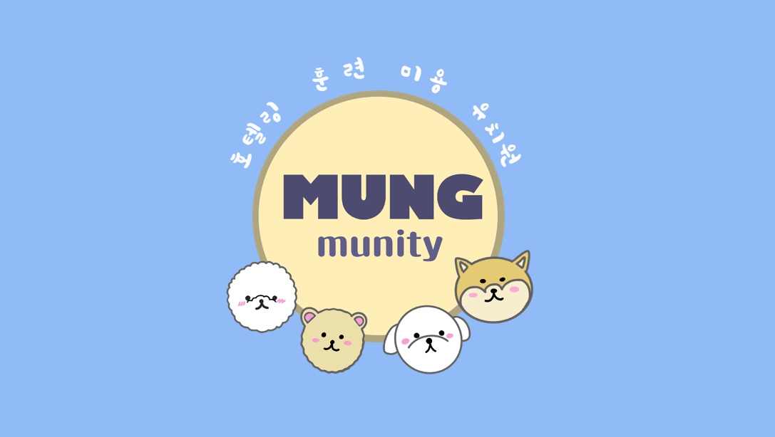 멍뮤니티 애견유치원