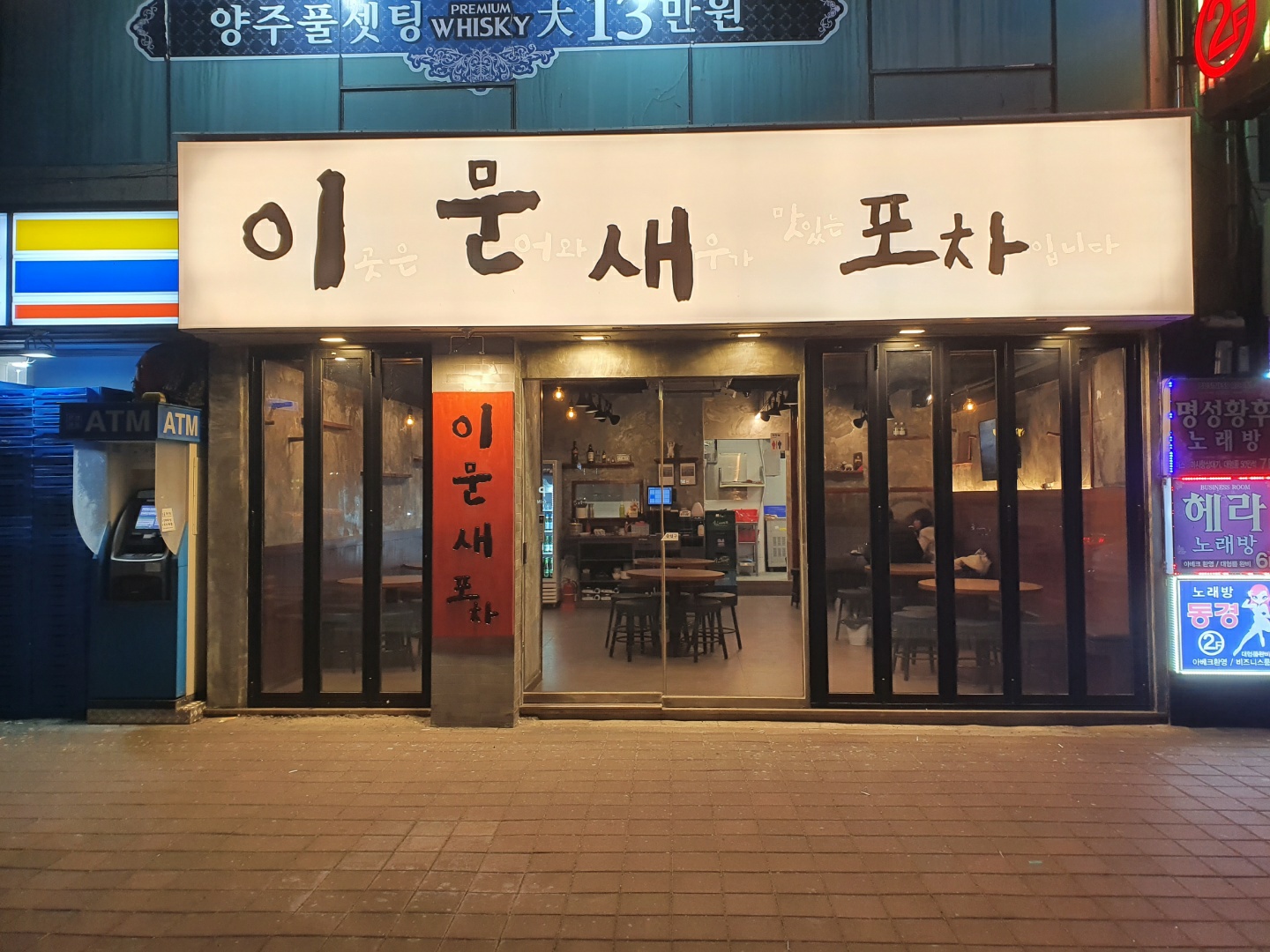 이문새포차