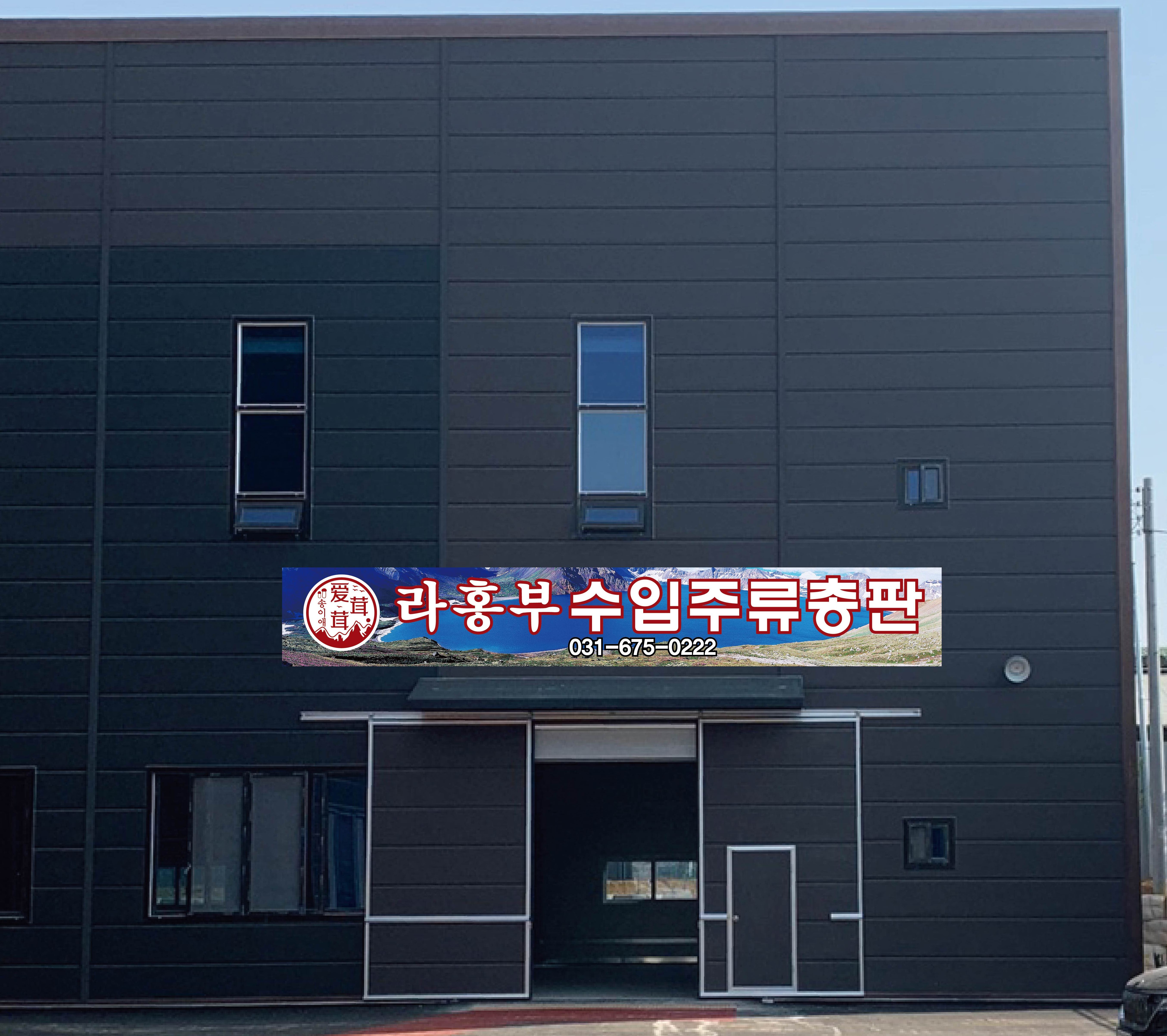 라홍부수입주류총판