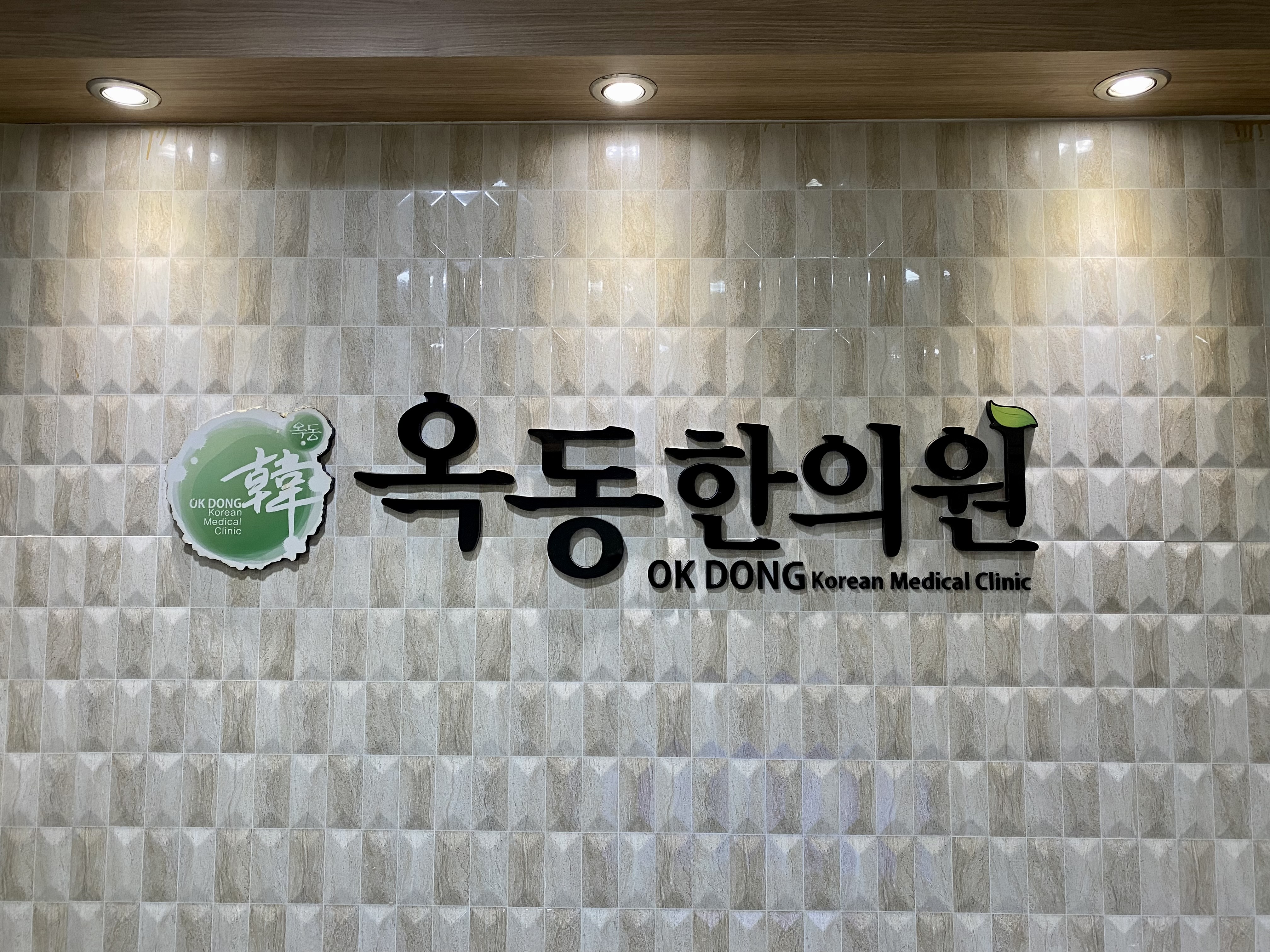 옥동한의원