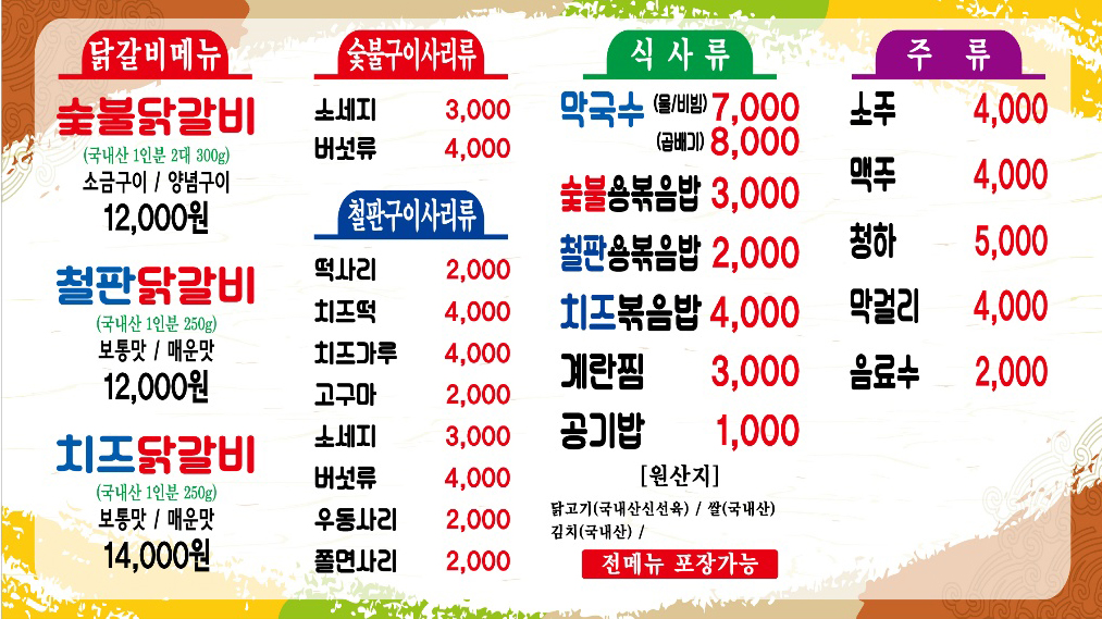 불타는 닭갈비