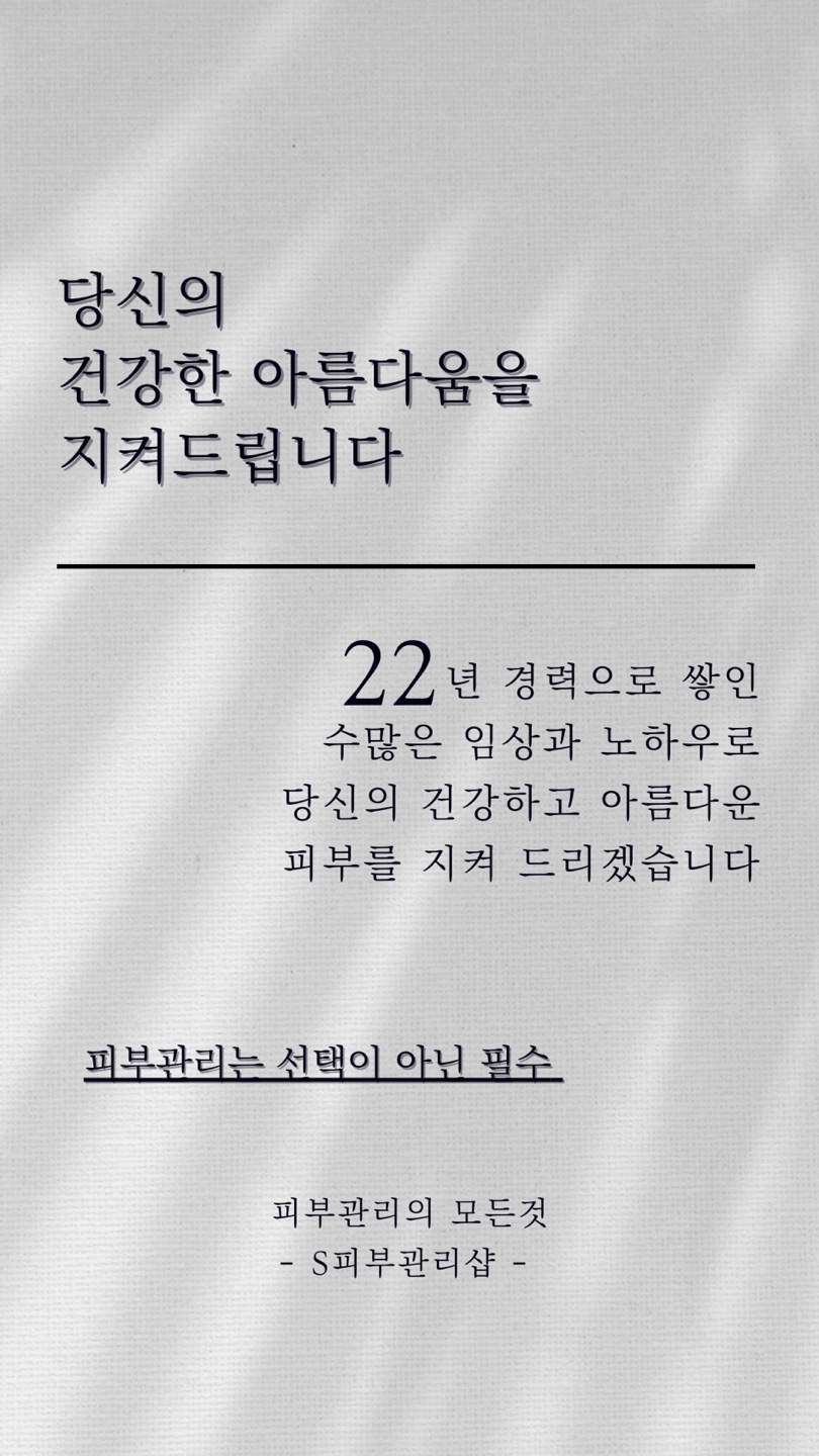 S피부관리샵