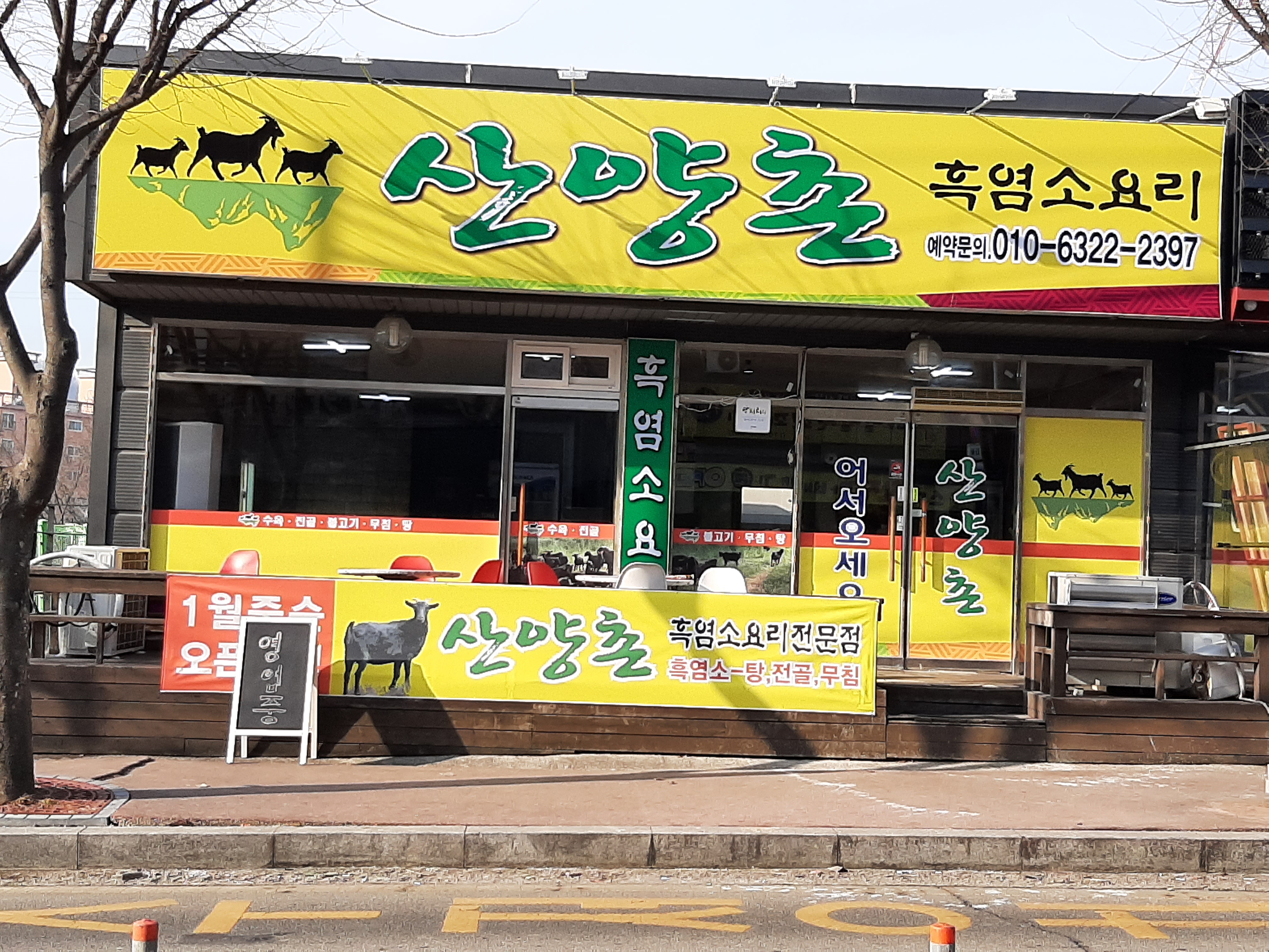 산양촌흑염소요리