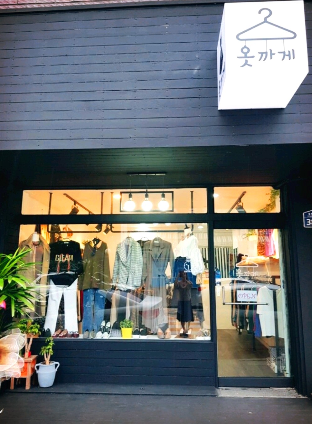 옷까게