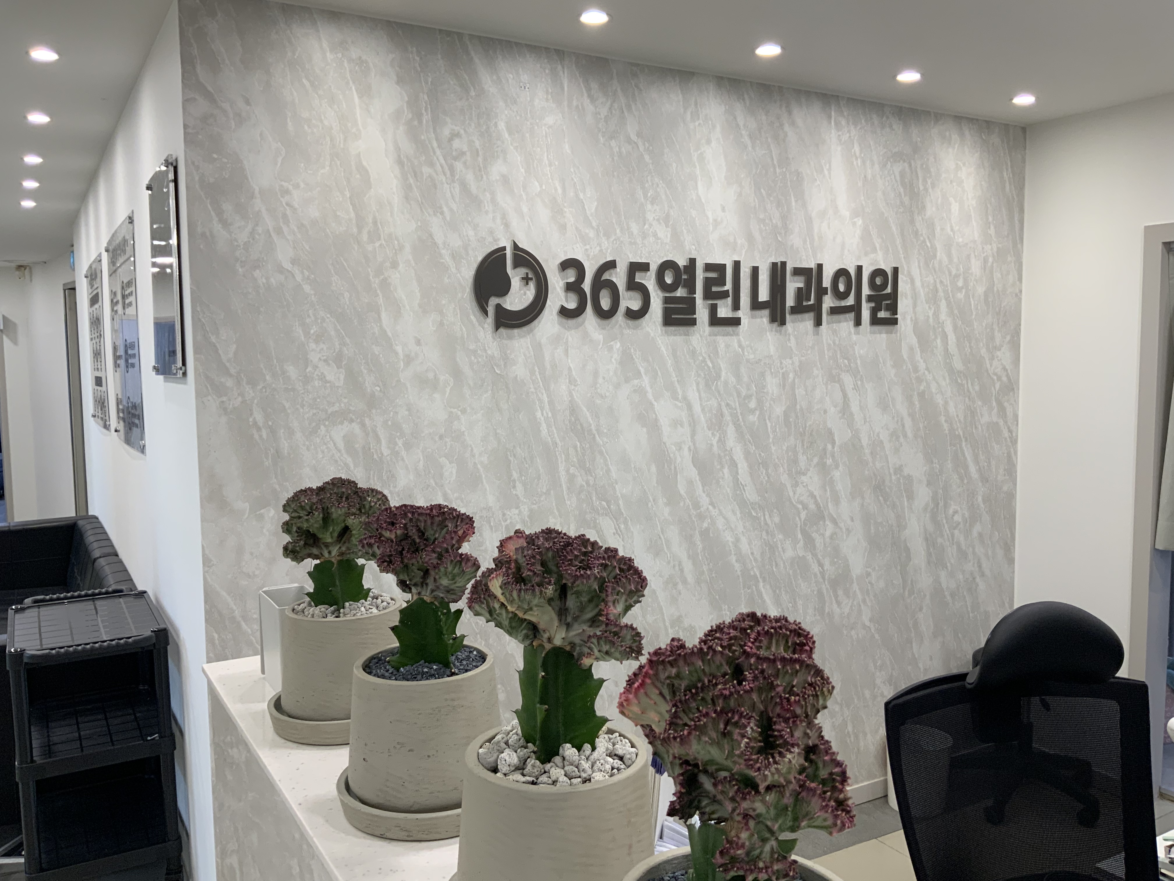 365열린내과의원 내부 또는 관련 모습