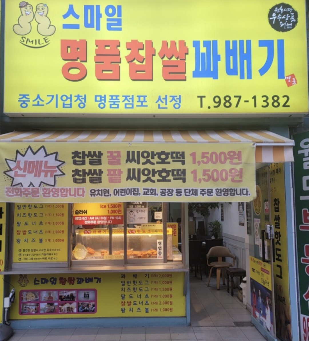 스마일명품찹쌀꽈배기