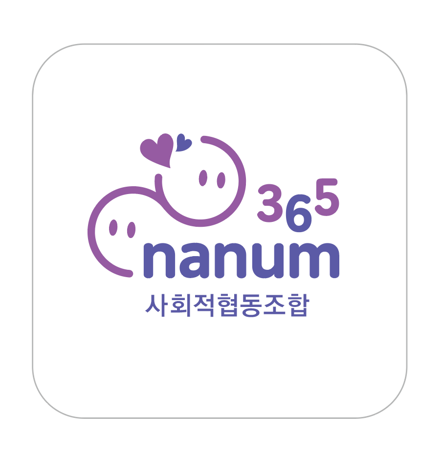 나눔365사회적협동조합