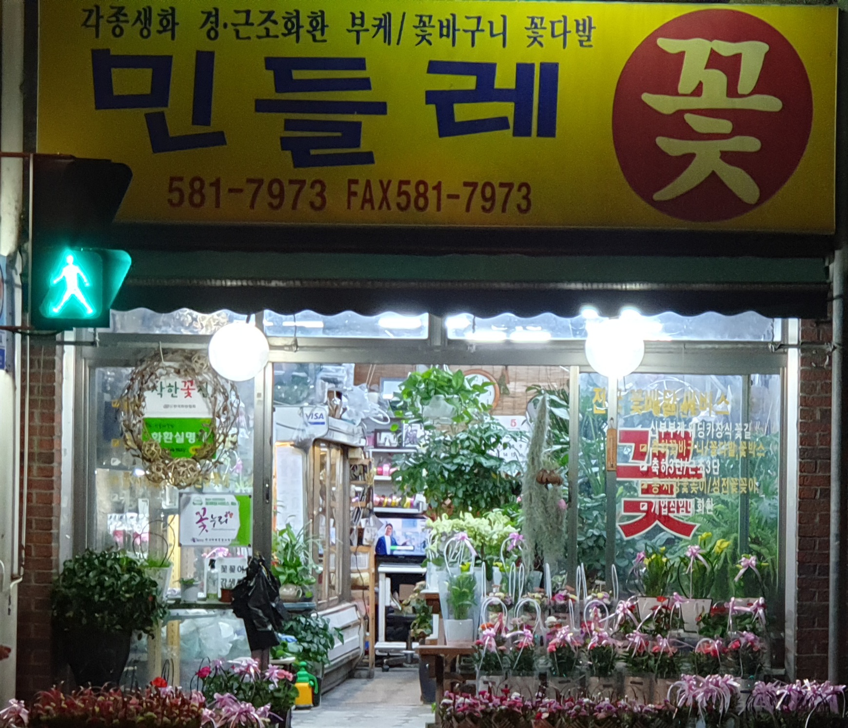 민들레꽃집