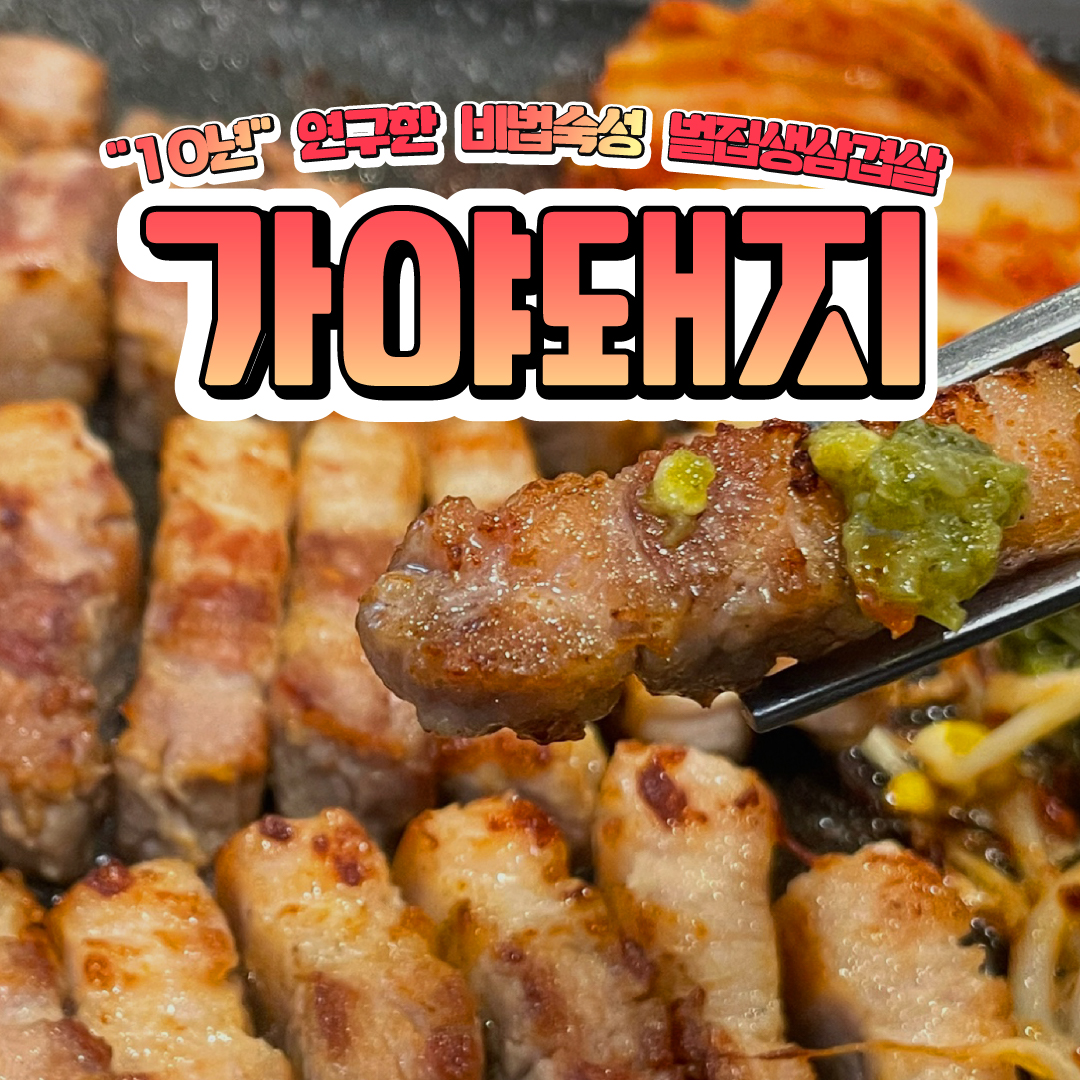 가야돼지 김포구래점